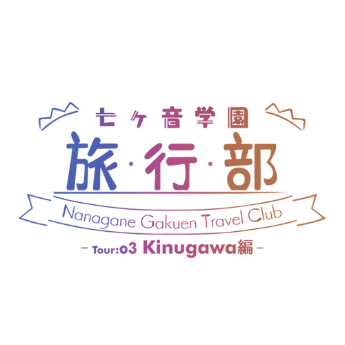 Shichigaoto Gakuen Ryokoubu -Tour:03 Kinugawa Hen-